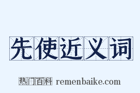 先使近义词是什么意思的图片